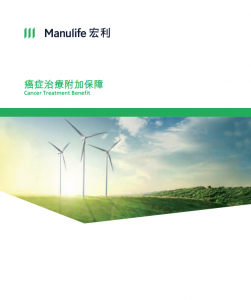 Manulife-癌症治療附加保障