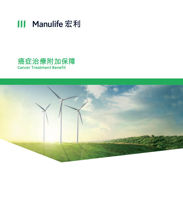 Manulife-癌症治療附加保障