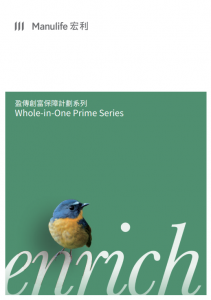 Manulife-盈傳創富保障計劃系列
