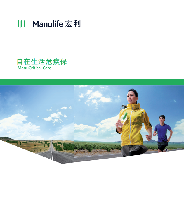 Manulife- 自在生活危疾保