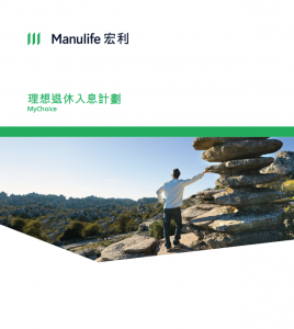 Manunlife-理想退休入息計劃