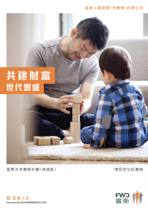 FWD - 盈聚未來壽險計劃（卓越版）