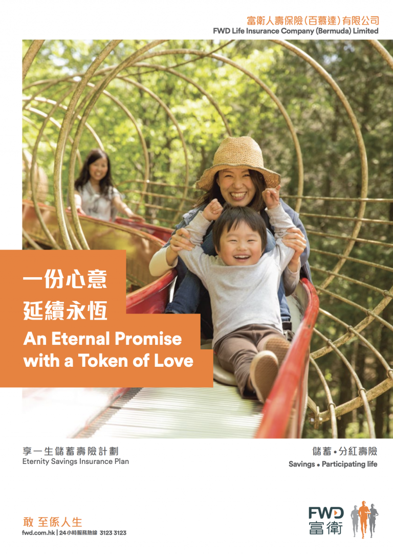 FWD - 享一生儲蓄壽險計劃