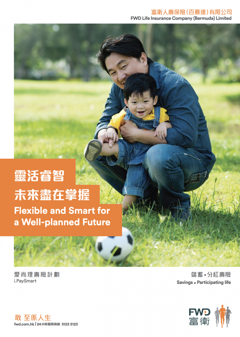 FWD - 愛尚理壽險計劃