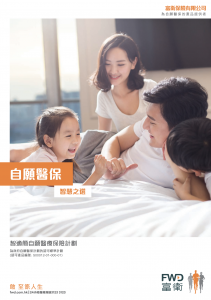 FWD - 智適簡自願醫療保險計劃