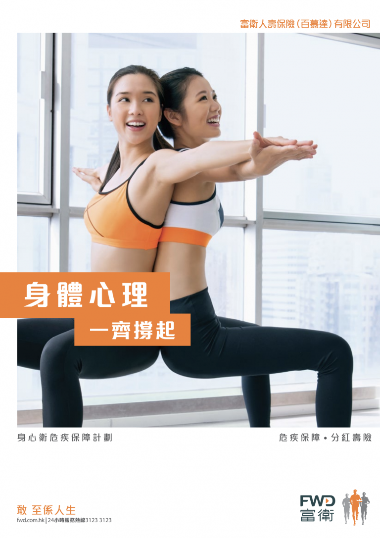 FWD - 身心衛危疾保障計劃