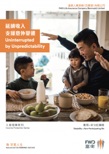 FWD - 入息保障系列