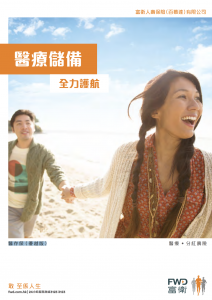FWD - 醫存保(優越版)