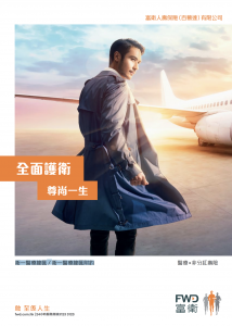 FWD - 衛一醫療總匯 / 衛一醫療總匯附約