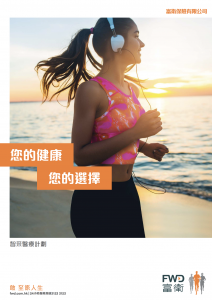FWD - 智采醫療計劃