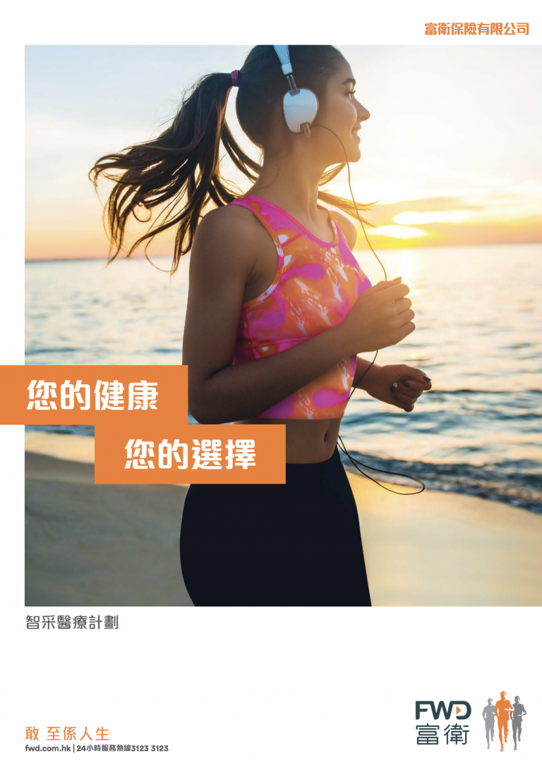 FWD - 智采醫療計劃
