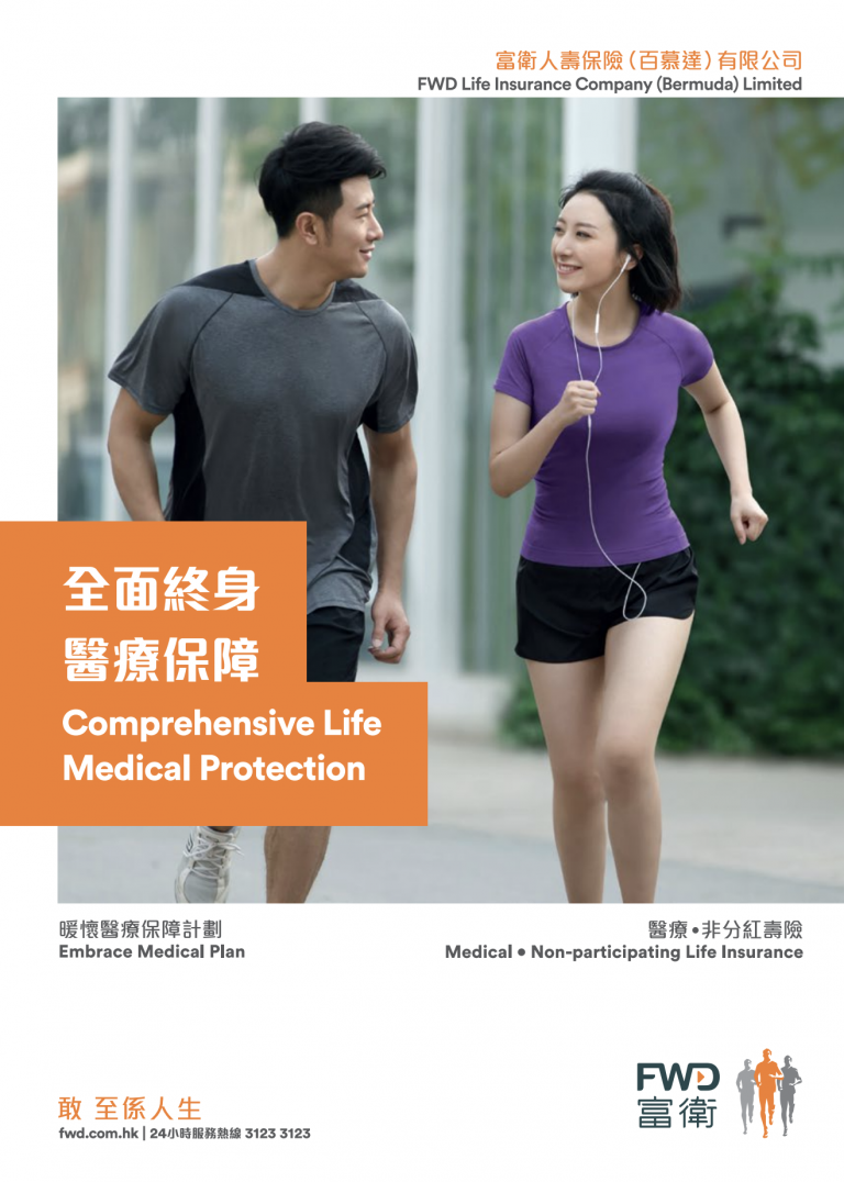FWD - 暖懷醫療保障計劃