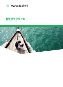 Manulife - 豐譽傳承保障計劃