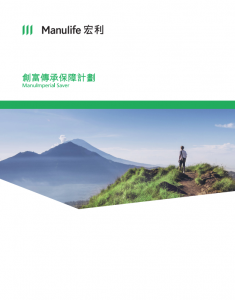 Manulife - 創富傳承保障計劃