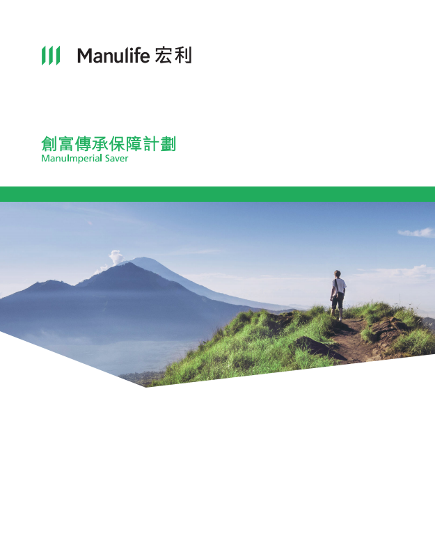 Manulife - 創富傳承保障計劃