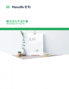 Manulife - 靈活自在年金計劃