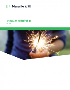 Manulife - 赤霞珠終身壽險計劃