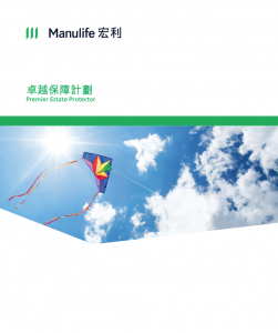 Manulife - 卓越保障計劃