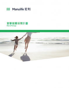 Manulife - 富譽儲蓄保障計劃