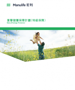 Manulife - 富譽儲蓄保障計劃(特級保障)