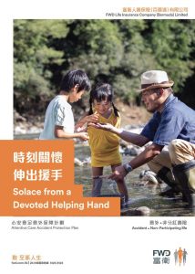 FWD - 心安意足意外保障計劃