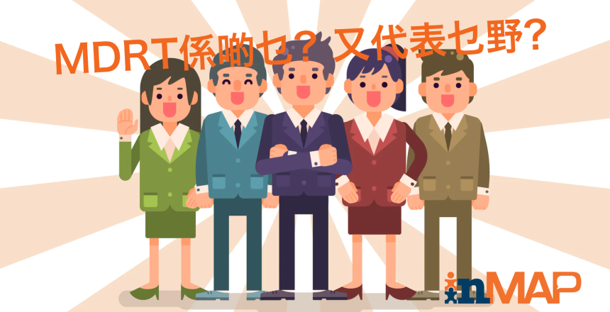 MDRT係啲乜