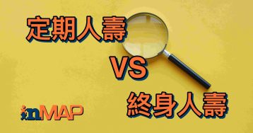 定期人壽VS終身人壽