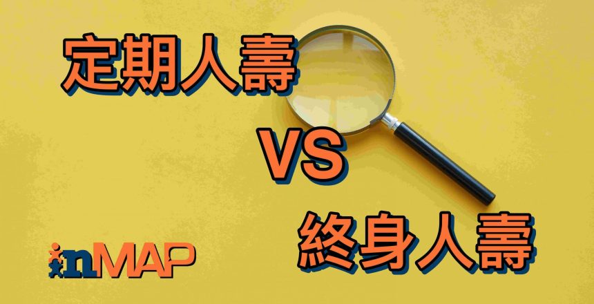 定期人壽VS終身人壽