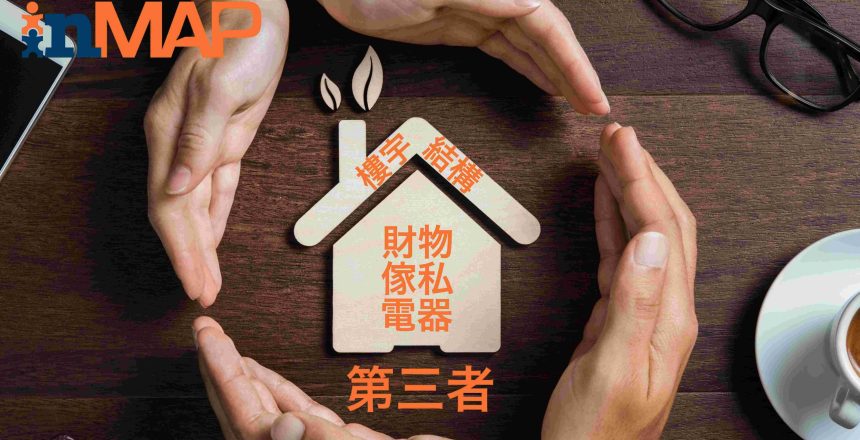 家居保同火險有咩分別_InMAP