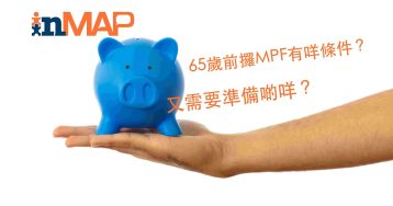 提早攞MPF