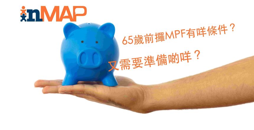 提早攞MPF