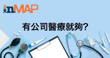 了解自己的公司醫療，再買一份個人醫療