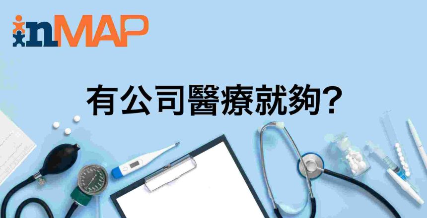了解自己的公司醫療，再買一份個人醫療