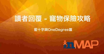讀者回覆-寵物保險InMAP