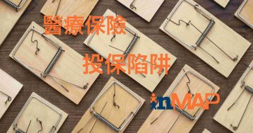 醫療保險｜投保陷阱