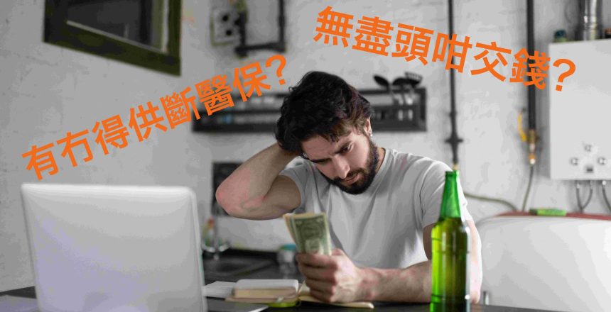 醫療保險｜醫療保單供得斷？